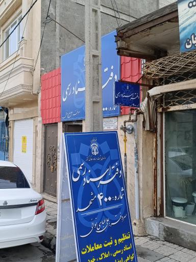 عکس دفتر اسناد رسمی شماره 400