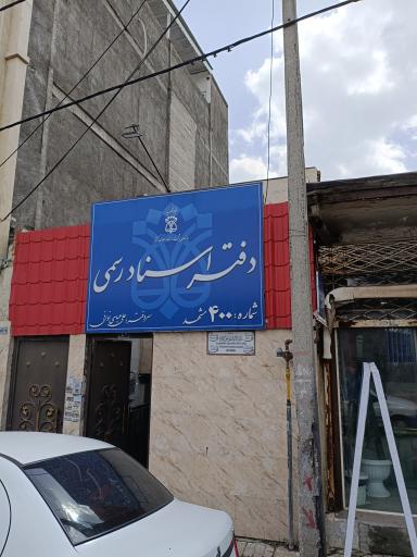 عکس دفتر اسناد رسمی شماره 400