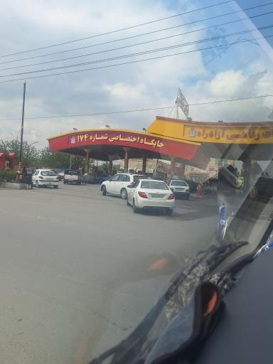 عکس جایگاه اختصاصی شماره ۱۷۴
