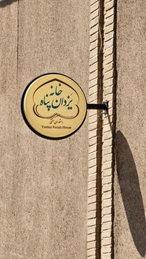 عکس کافه رستوران خانه تاریخی یزدان پناه