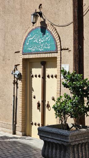 عکس کافه رستوران خانه تاریخی یزدان پناه
