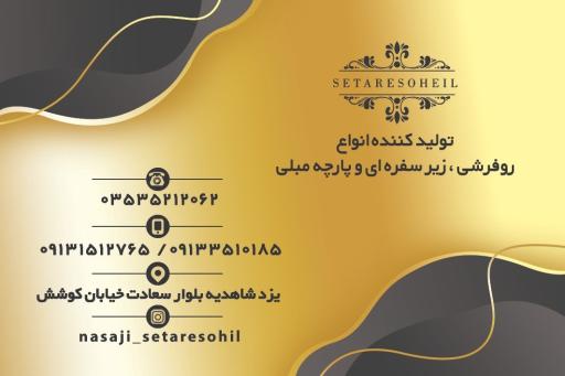 عکس تولید کننده محصولات نساجی ستاره سهیل