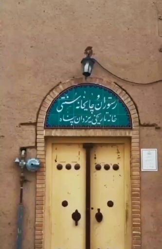 عکس کافه رستوران خانه تاریخی یزدان پناه