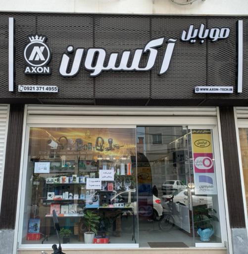 عکس موبایل آکسون