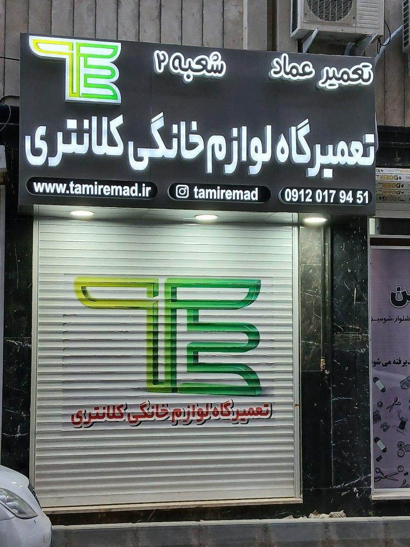 عکس تعمیرگاه لوازم خانگی کلانتری شعبه 2