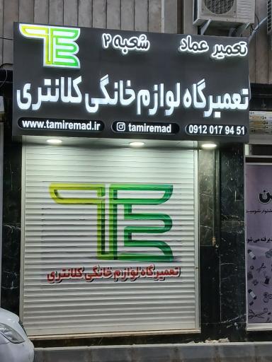 عکس تعمیرگاه لوازم خانگی کلانتری شعبه 2