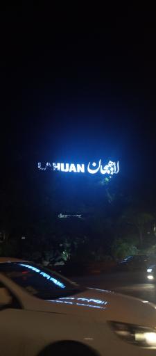 عکس دریاچه  لاهیجان