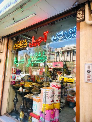عکس بورس آجیل وشکلات و خشکبار سید 