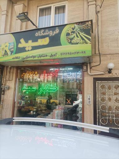 عکس بورس آجیل وشکلات و خشکبار سید 
