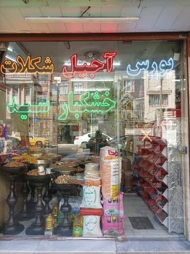 عکس بورس آجیل وشکلات و خشکبار سید 