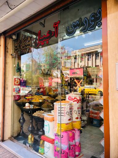 عکس بورس آجیل وشکلات و خشکبار سید 