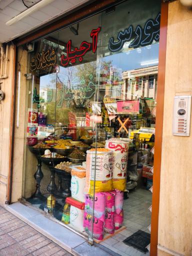 عکس بورس آجیل وشکلات و خشکبار سید 
