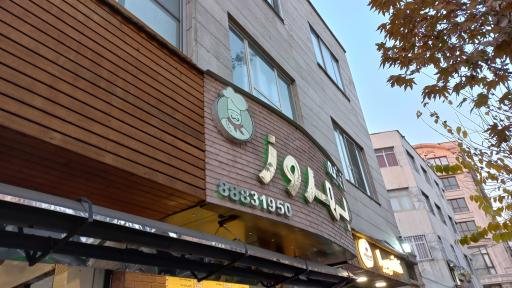 عکس اغذیه بهروز