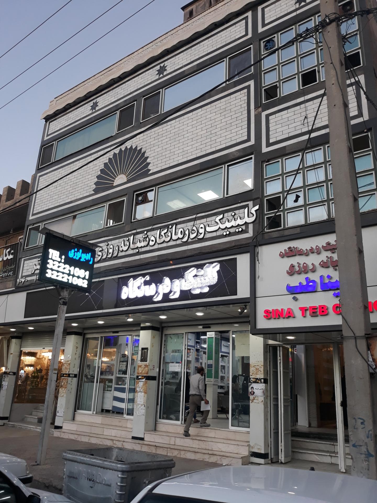 عکس درمانگاه سینا طب پلدختر
