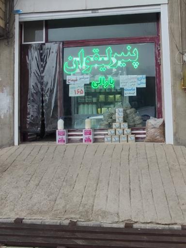 عکس پنیرو لبنیات اصل لیقوان بارالی