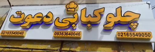 عکس چلوکبابی دعوت 