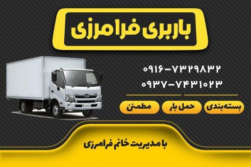 عکس باربری فرامرزی اهواز