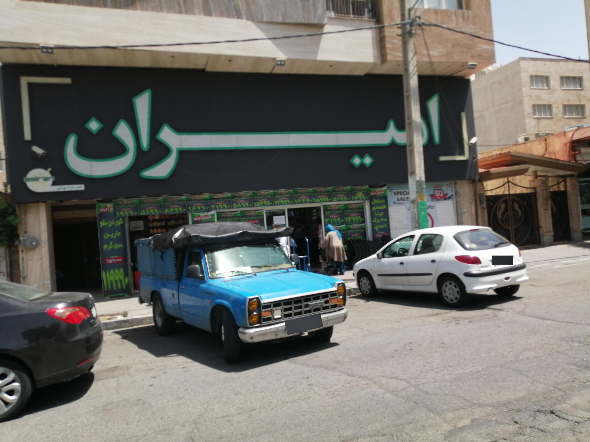 عکس هایپرمارکت امیران شعبه فاز ۴ مهرشهر
