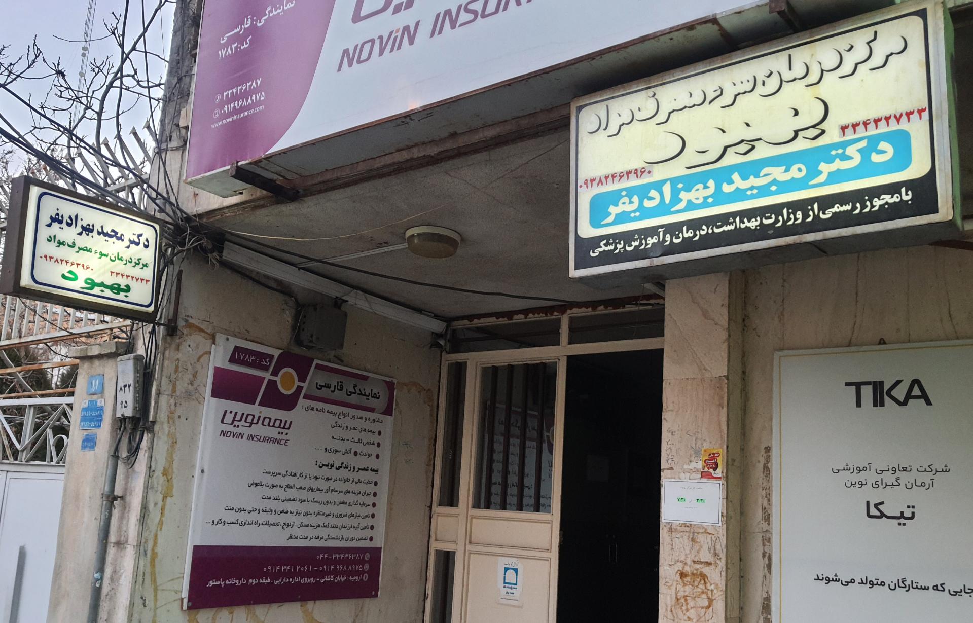 عکس مرکز ترک اعتیاد بهبود (دکتر مجید بهزادیفر)