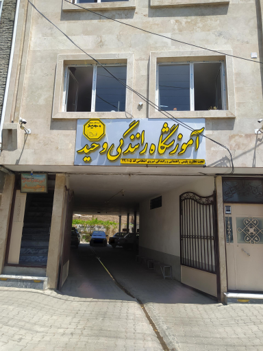 عکس آموزشگاه رانندگی وحید