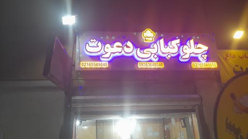 چلوکبابی دعوت 