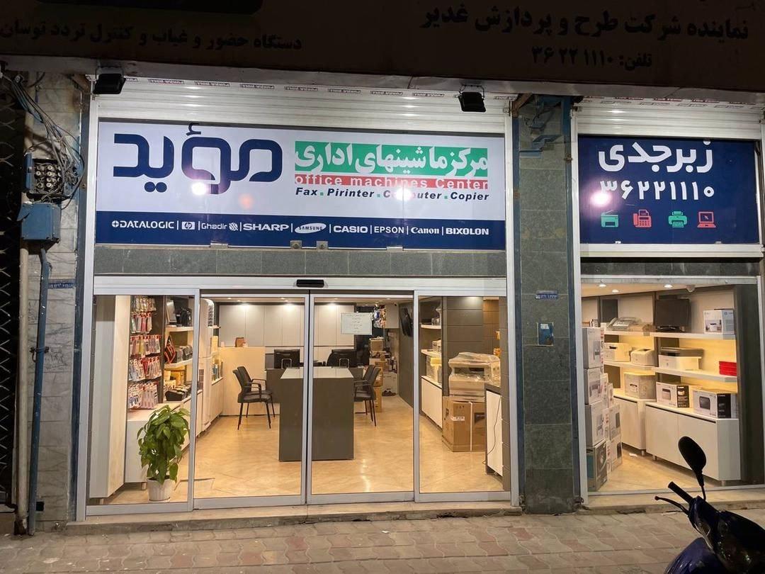 عکس ماشینهای اداری مؤید یزد (زبرجدی)
