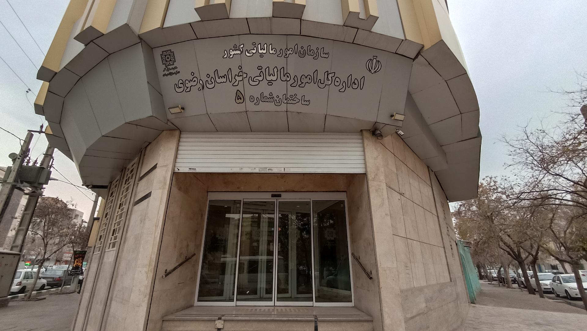 عکس اداره کل امور مالیاتی خراسان رضوی