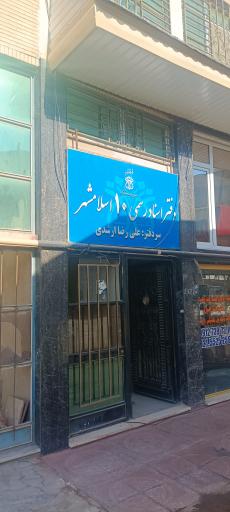 عکس دفتر اسناد رسمی شماره 10