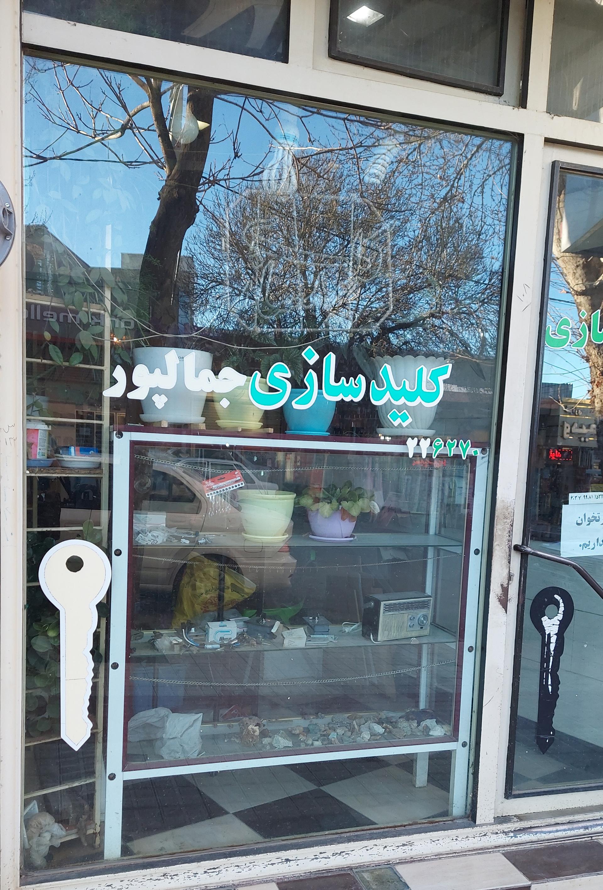 عکس کلیدسازی جمال پور