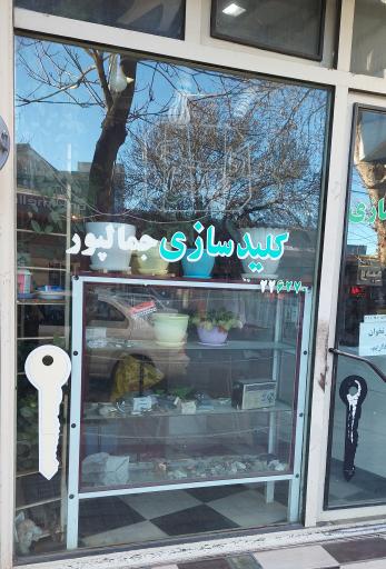 عکس کلیدسازی جمال پور