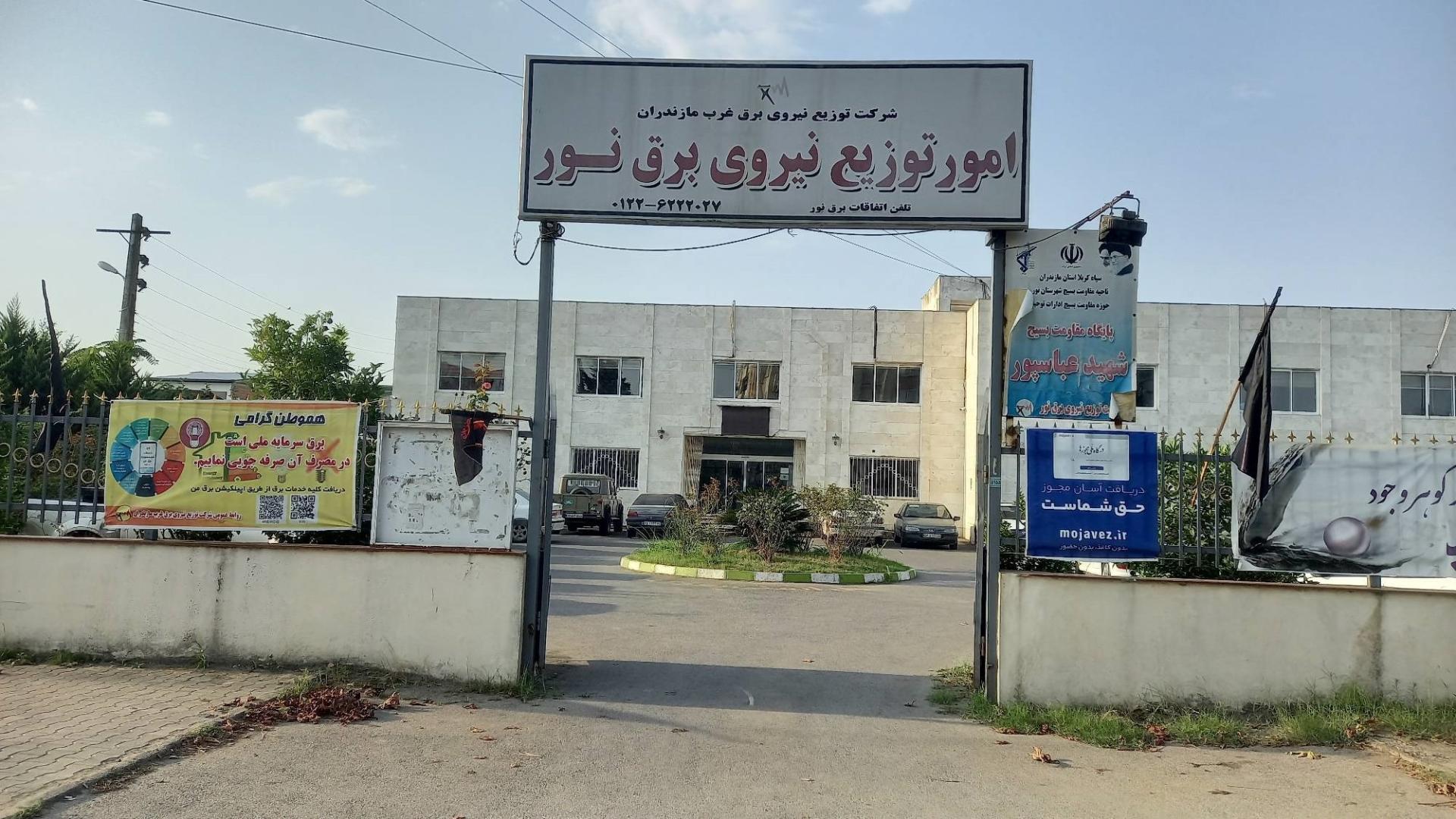 عکس اداره برق شهرستان نور