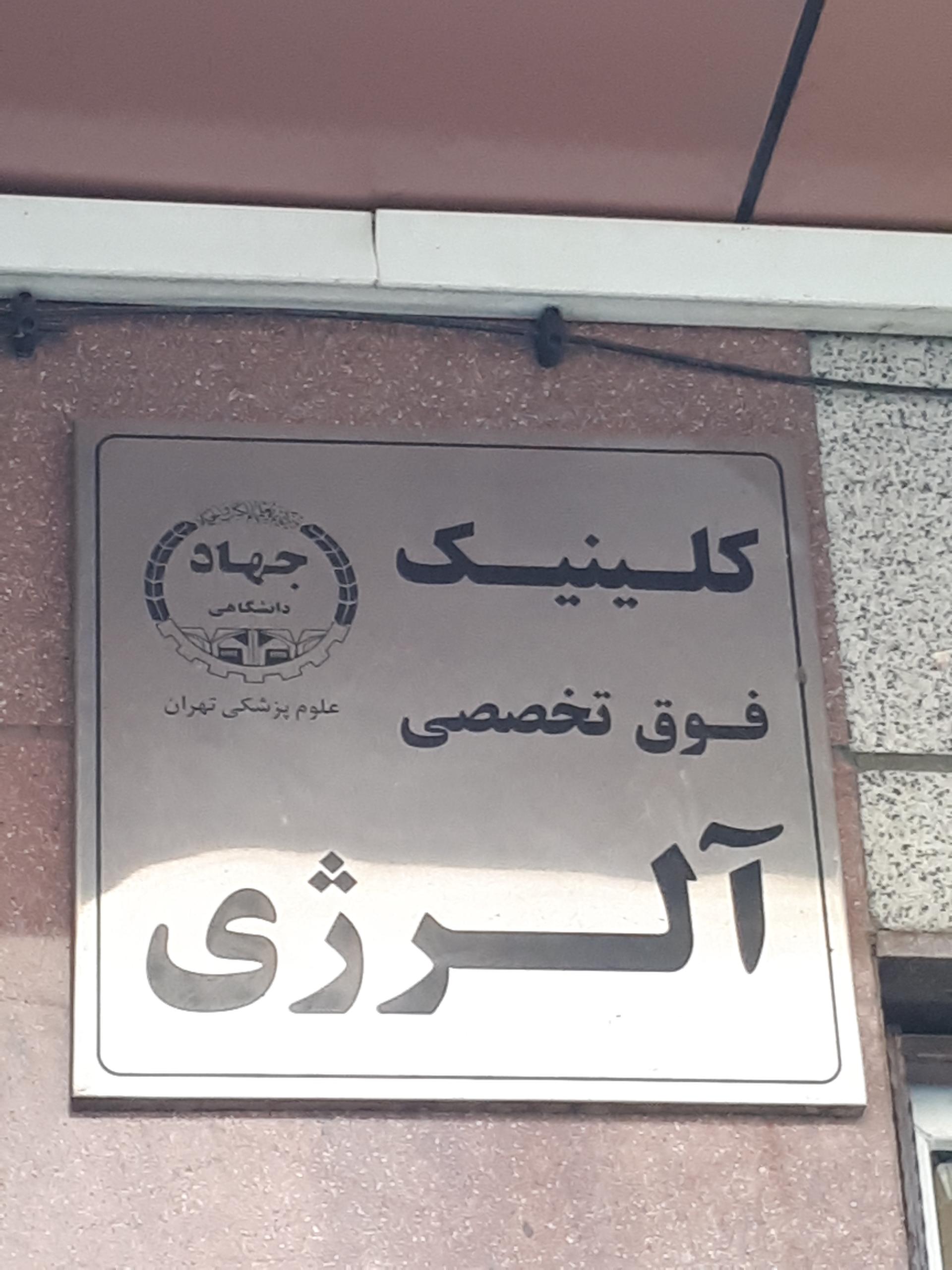 عکس کلینیک فوق تخصصی آلرژی جهاد دانشگاهی