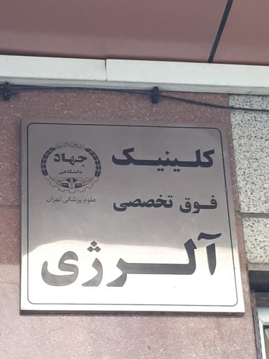 عکس کلینیک فوق تخصصی آلرژی جهاد دانشگاهی