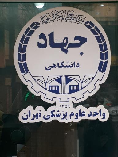 عکس کلینیک فوق تخصصی آلرژی جهاد دانشگاهی