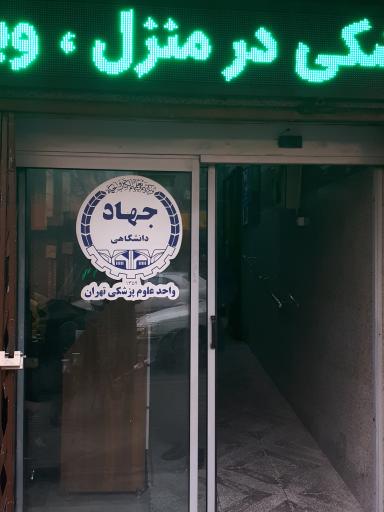 عکس کلینیک فوق تخصصی آلرژی جهاد دانشگاهی