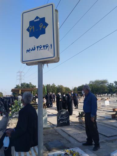 عکس قطعه ۶۰ ۶۱