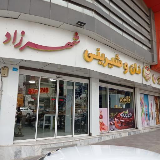 عکس نان و شیرینی شهرزاد