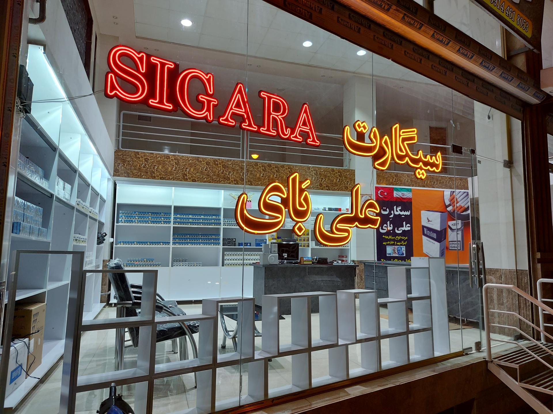 عکس سیگارت علی بَای