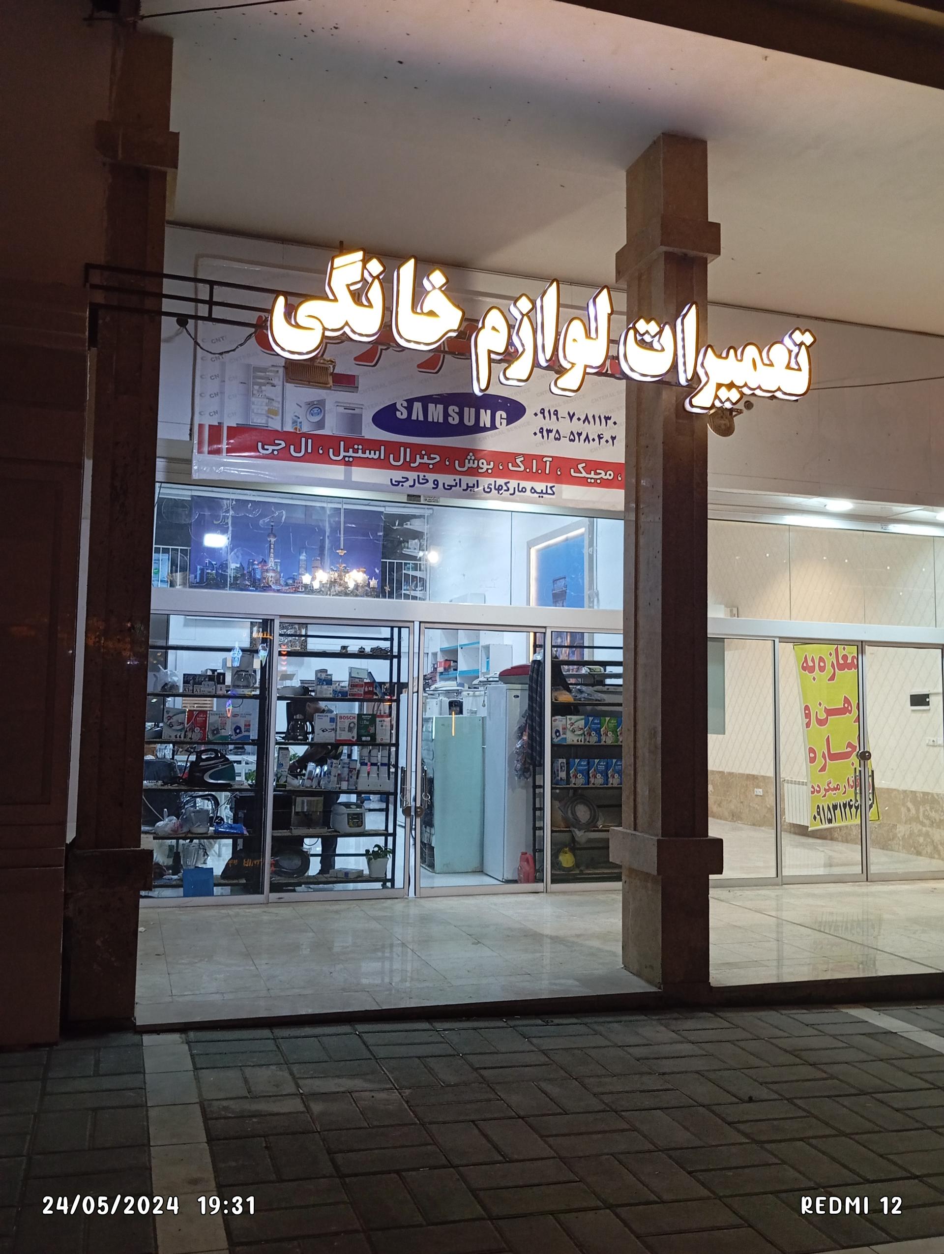 عکس تعمیرات مجاز مرکزی لوازم خانگی و فروش 