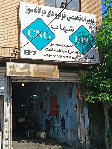 تعمیرات خودروهای دوگانه سوز شهاب