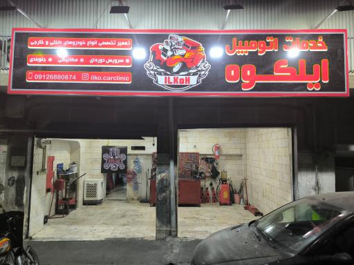 عکس خدمات اتومبیل ایلکوه