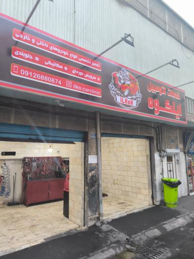 عکس خدمات اتومبیل ایلکوه