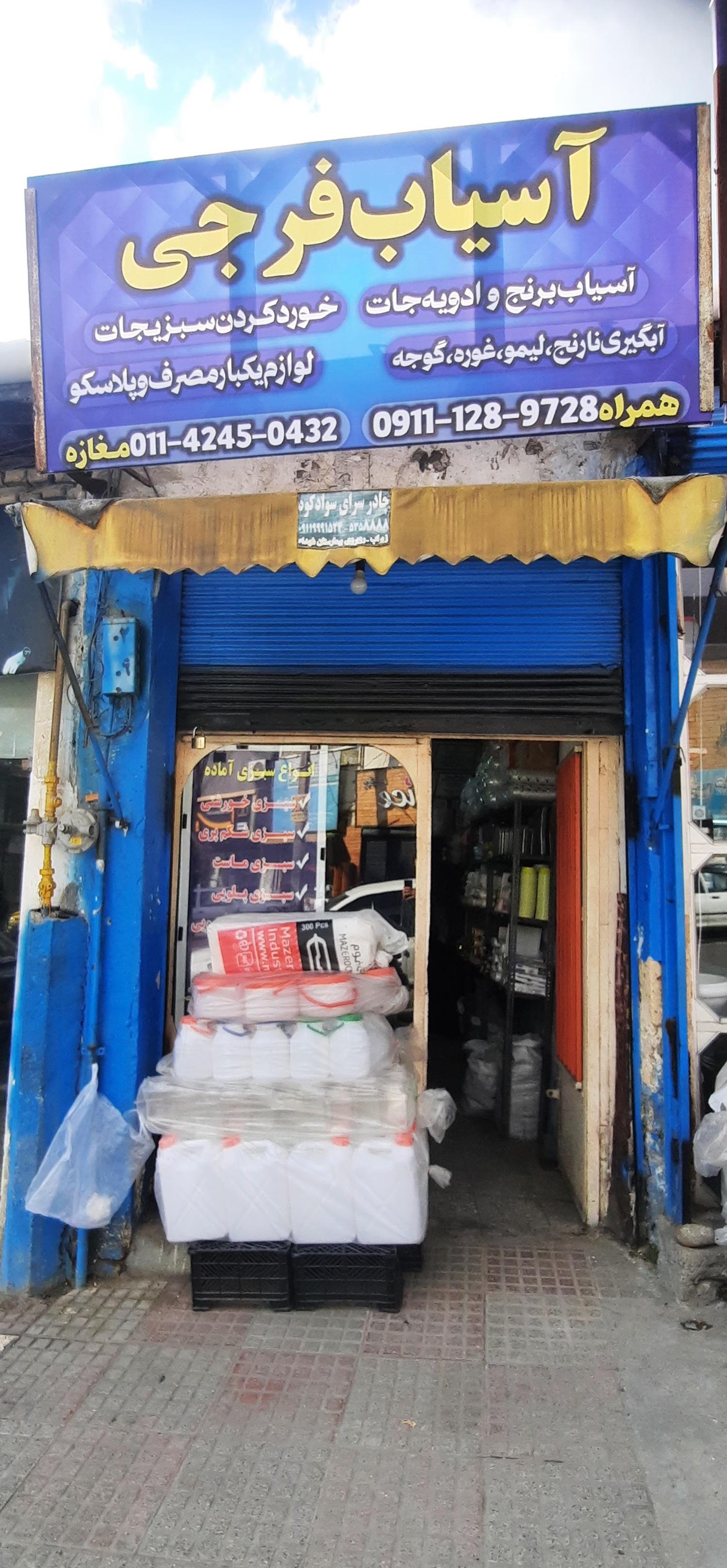 عکس آسیاب فرجی