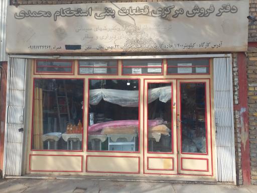 عکس مصالح ساختمان محمدی