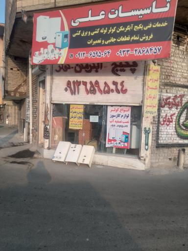 عکس تاسیسات علی