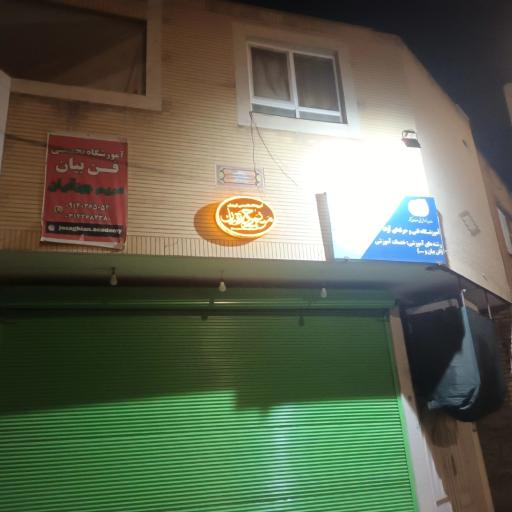 عکس موسسه تخصصی فن بیان مریم جوزقیان 