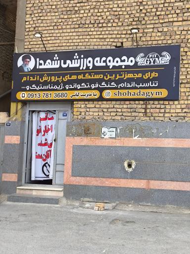 عکس مجموعه ورزشی شهدا