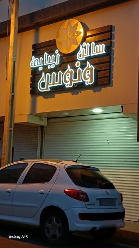 عکس سالن زیبایی ونوس