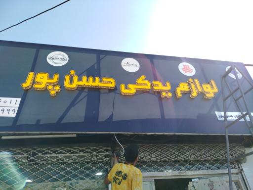 لوازم یدکی حسن پور