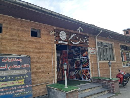 خانه معلم آستارا